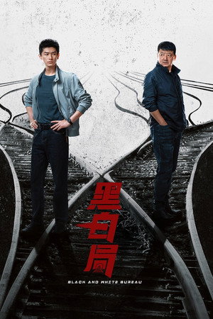黑白局 poszter