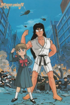 燃える！お兄さん 1. évad (1988-03-14) poszter