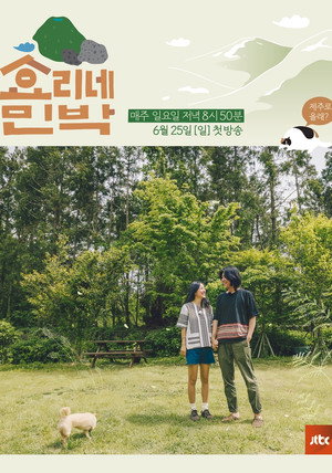 효리네 민박 poszter