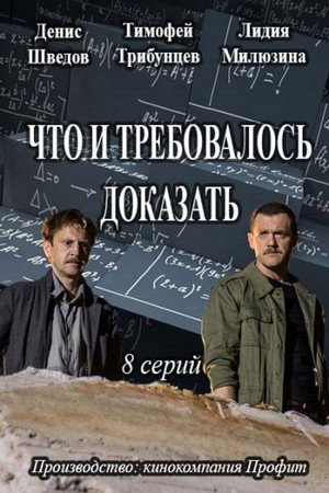 Что и требовалось доказать 1. évad (2017-04-17) poszter