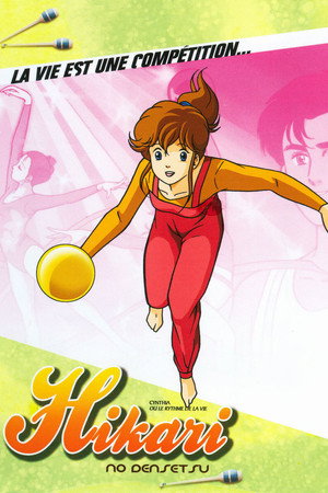 光の伝説 1. évad (1986-05-03) poszter