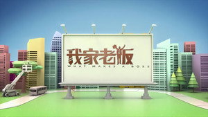 我家老板 kép