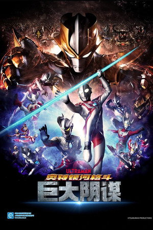 ウルトラギャラクシーファイト 大いなる陰謀 poszter
