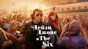 Daisy Jones and The Six kép