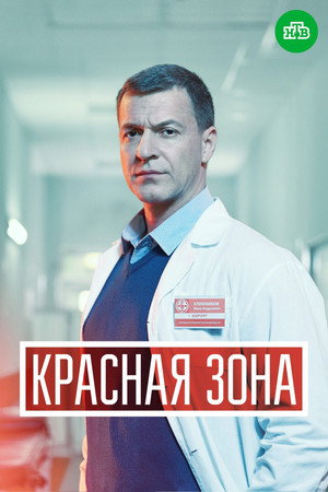 Красная зона 1. évad (2021-03-15) poszter