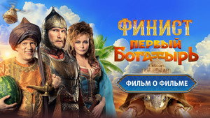 Финист. Первый богатырь. Фильм о фильме kép