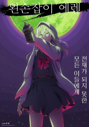 左ききのエレン poszter