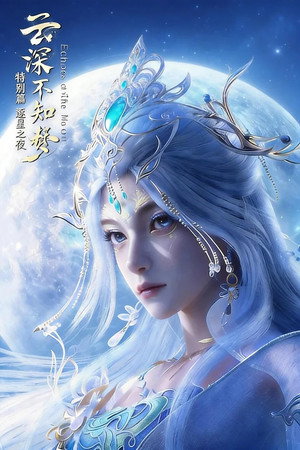 云深不知梦 Speciális epizódok (2026-06-17) poszter