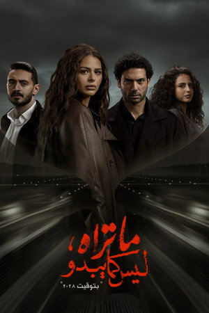 ما تراه ليس كما يبدو poszter
