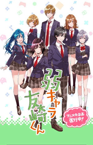 弱キャラ友崎くん poszter