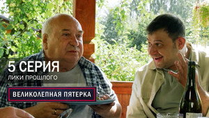 Вeликолепная пятёрка 7. évad Ep.5 5. epizód