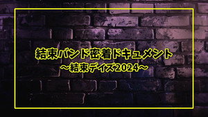 LIVE STAGE「ぼっち・ざ・ろっく！」2024 PART I STARRY / PART II 秀華祭 Speciális epizódok Ep.6 6. epizód