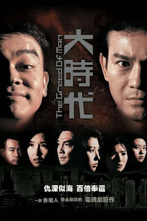 大時代 1. évad (1992-10-05) poszter