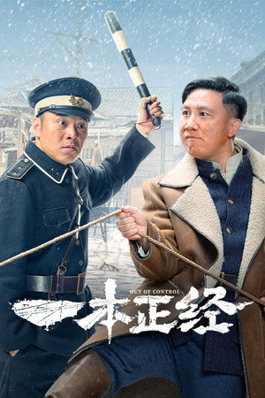 一本正经 poszter