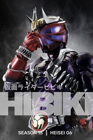 仮面ライダー響鬼 poszter
