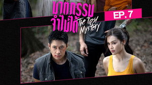 ฆาตกรรมจำไม่ได้ 1. évad Ep.7 7. epizód