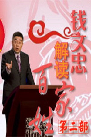 百家讲坛：专题集 231. évad (2014-01-24) poszter