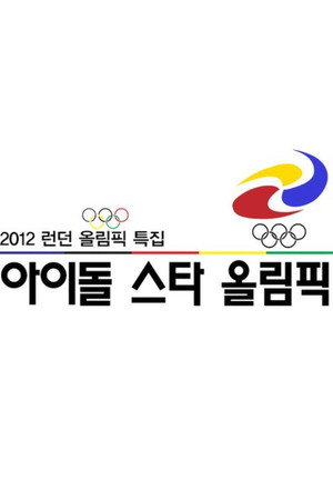 아이돌스타 선수권대회 5. évad (2012-07-25) poszter