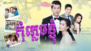 อย่าลืมฉัน kép