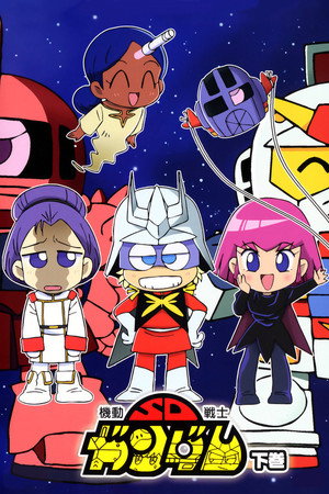 機動戦士SDガンダム poszter