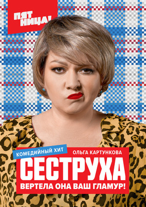 Сеструха poszter