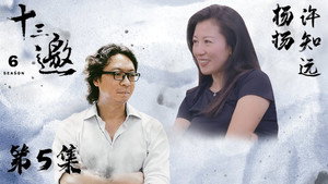 十三邀 6. évad Ep.5 5. epizód