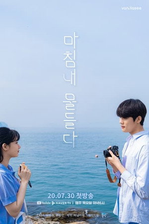 마침내 물들다 1. évad (2020-08-20) poszter