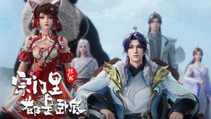 宗门里除了我都是卧底 1. évad Ep.151 151. epizód