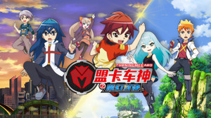 盟卡车神之魔幻对决 kép
