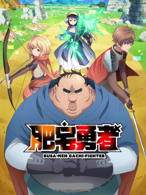ブサメンガチファイター poszter