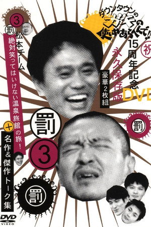 絶対に笑ってはいけない 1. évad (2003-07-27) poszter