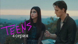 Подростки 1. évad Ep.4 4. epizód
