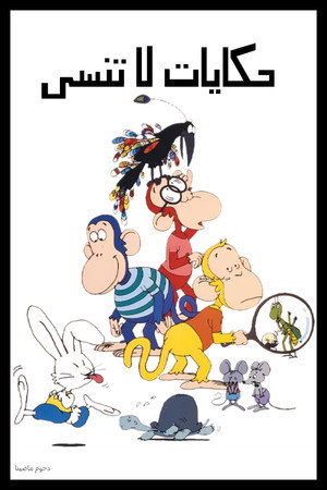 まんがイソップ物語 1. évad (1983-03-06) poszter