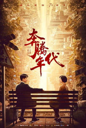 奔腾年代 poszter