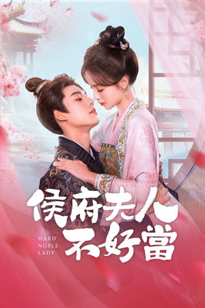 侯府夫人不好当 poszter