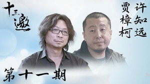 十三邀 1. évad Ep.11 11. epizód