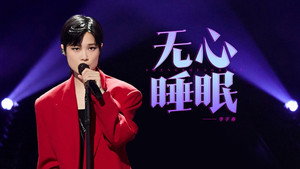 声生不息 4. évad Ep.10 10. epizód