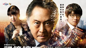 記憶捜査〜新宿東署事件ファイル〜 kép