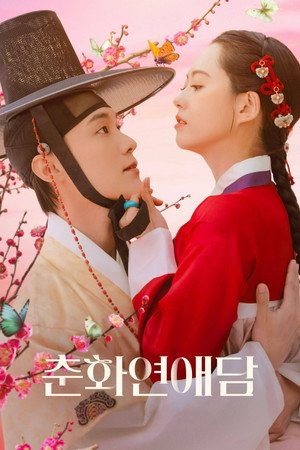 춘화연애담 poszter