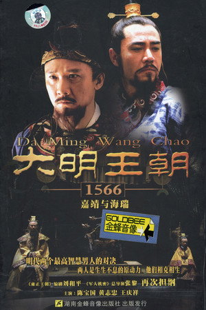 大明王朝1566 poszter