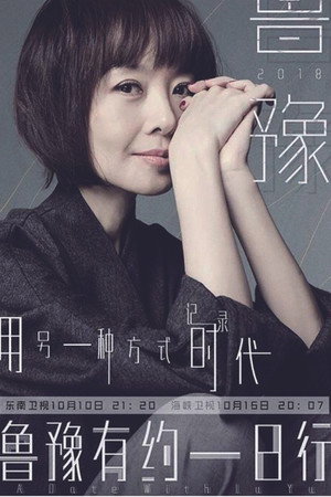 鲁豫有约一日行 5. évad (2018-10-10) poszter