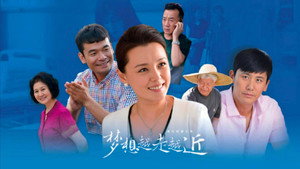梦想越走越近 kép