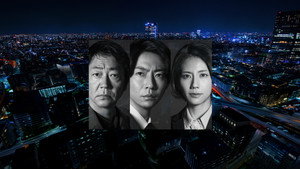 大追跡～警視庁SSBC強行犯係～ kép