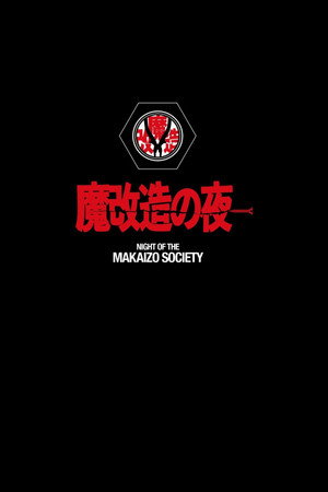 魔改造の夜 poszter