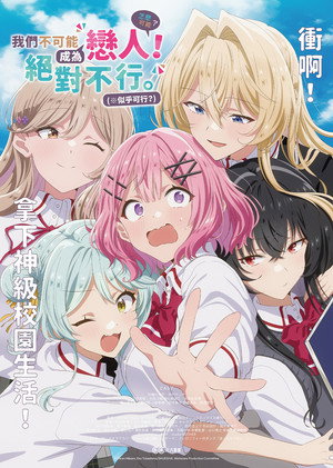 わたしが恋人になれるわけないじゃん、ムリムリ！（※ムリじゃなかった!?） poszter