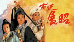 南俠展昭 kép