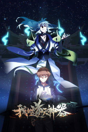 我的逆天神器 poszter