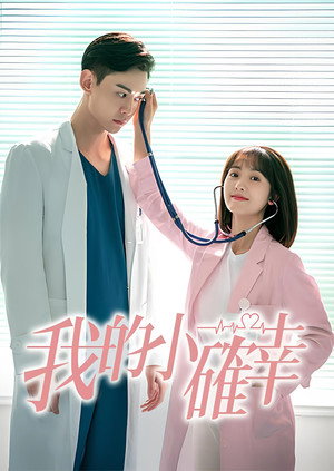 我的小确幸 poszter