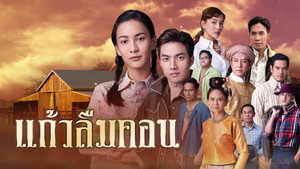 แก้วลืมคอน kép