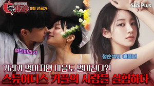리얼 연애실험실 독사과 1. évad Ep.8 8. epizód